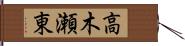 高木瀬東 Hand Scroll