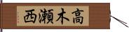 高木瀬西 Hand Scroll