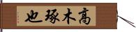 高木琢也 Hand Scroll