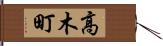 高木町 Hand Scroll