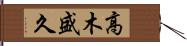 高木盛久 Hand Scroll