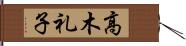 高木礼子 Hand Scroll