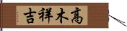 高木祥吉 Hand Scroll