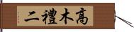 高木禮二 Hand Scroll