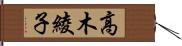 高木綾子 Hand Scroll