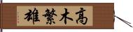 高木繁雄 Hand Scroll