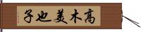 高木美也子 Hand Scroll