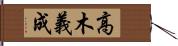 高木義成 Hand Scroll