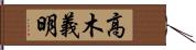 高木義明 Hand Scroll