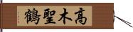 高木聖鶴 Hand Scroll