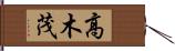 高木茂 Hand Scroll