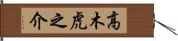 高木虎之介 Hand Scroll