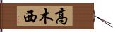 高木西 Hand Scroll