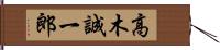 高木誠一郎 Hand Scroll