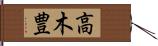 高木豊 Hand Scroll