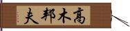 高木邦夫 Hand Scroll