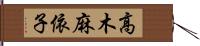 高木麻依子 Hand Scroll