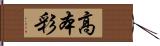 高本彩 Hand Scroll