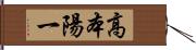 高本陽一 Hand Scroll