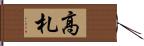 高札 Hand Scroll