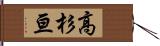 高杉亘 Hand Scroll