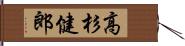 高杉健郎 Hand Scroll