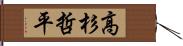 高杉哲平 Hand Scroll