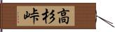 高杉峠 Hand Scroll