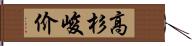 高杉峻价 Hand Scroll