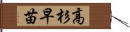 高杉早苗 Hand Scroll