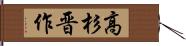 高杉晋作 Hand Scroll