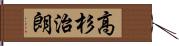 高杉治朗 Hand Scroll