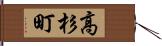高杉町 Hand Scroll