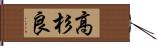 高杉良 Hand Scroll