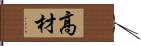 高材 Hand Scroll