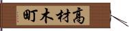 高材木町 Hand Scroll