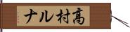 高村ルナ Hand Scroll