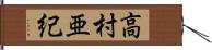 高村亜紀 Hand Scroll