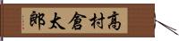高村倉太郎 Hand Scroll