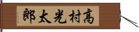 高村光太郎 Hand Scroll