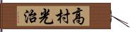高村光治 Hand Scroll