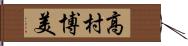 高村博美 Hand Scroll