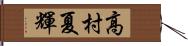 高村夏輝 Hand Scroll