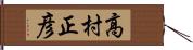 高村正彦 Hand Scroll