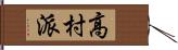 高村派 Hand Scroll