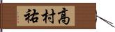 高村祐 Hand Scroll