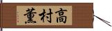 高村薫 Hand Scroll