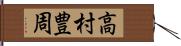 高村豊周 Hand Scroll