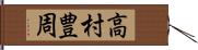 高村豊周 Hand Scroll