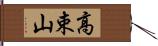 高束山 Hand Scroll